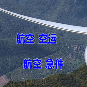 镶黄旗新宝拉格空运公司快递-选东方航空和上海航空